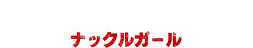 ナックルガール