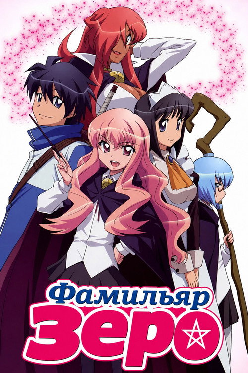 Фамильяр Зеро