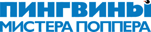 Пингвины мистера Поппера