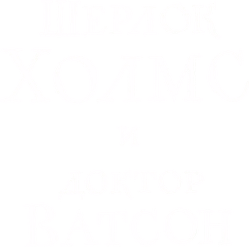 Шерлок Холмс и доктор Ватсон