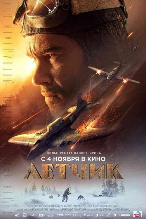 Лётчик 5