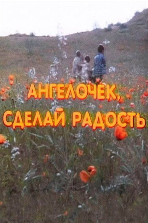 Ангелочек, сделай радость 5