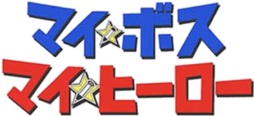 Мой босс, мой герой