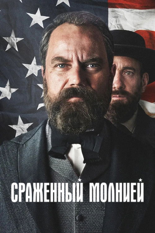 Сраженный молнией