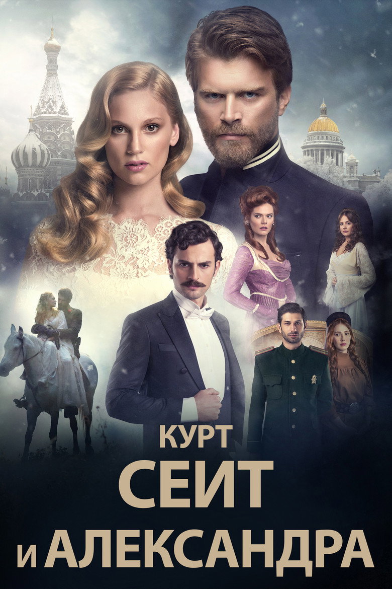 Курт Сеит и Александра 1