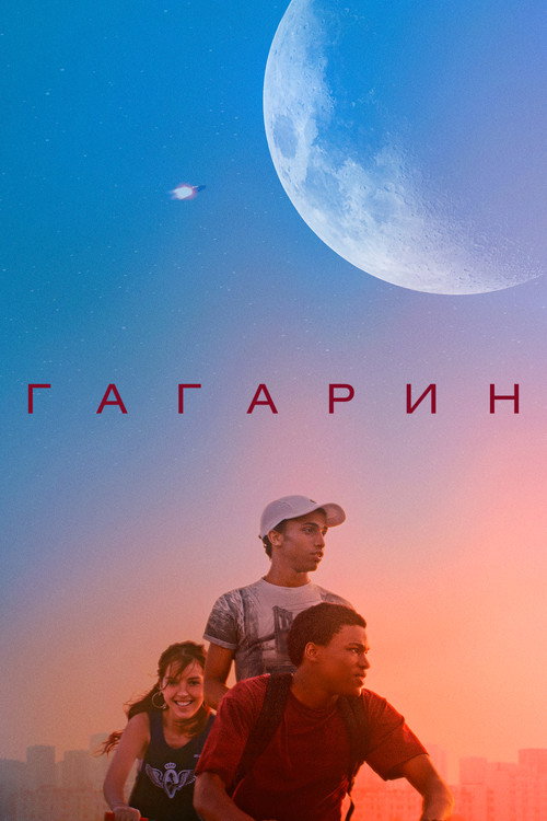 Гагарин