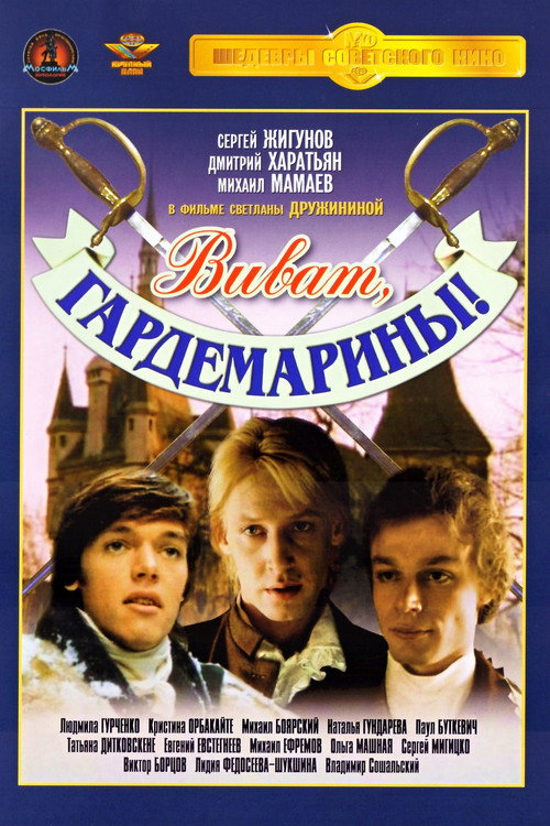 Виват, гардемарины! 4