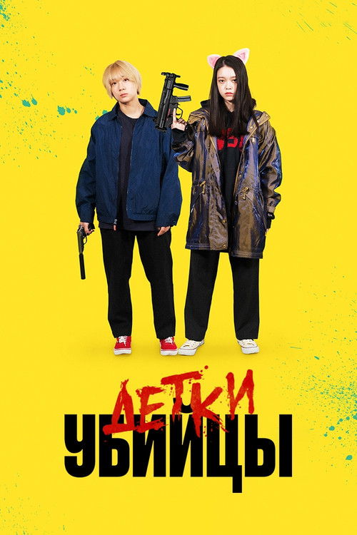 Детки-убийцы