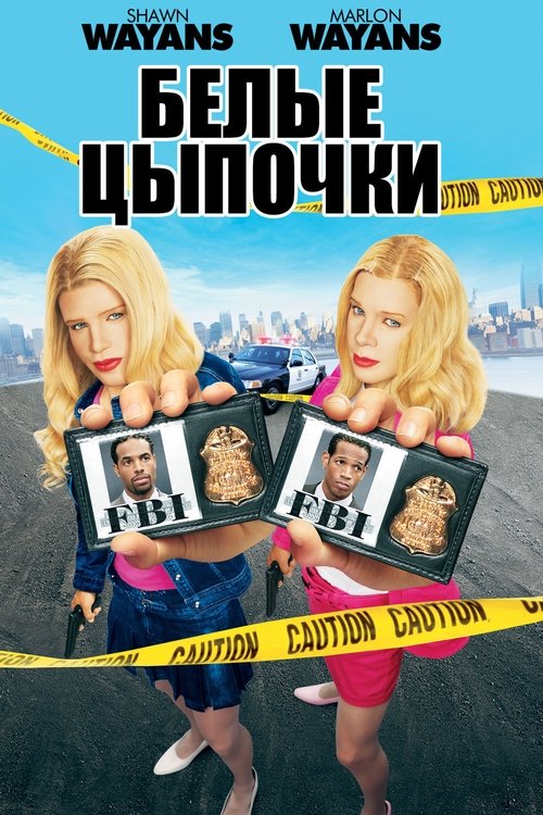 Белые цыпочки 3
