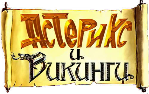 Астерикс и викинги