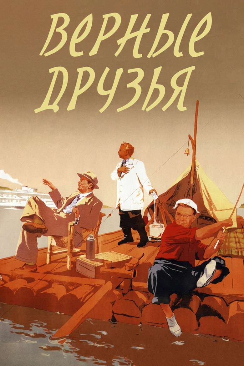 Верные друзья 1