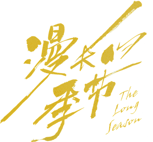 漫长的季节