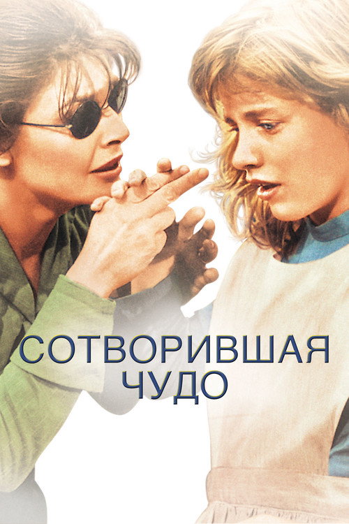 Сотворившая чудо 3