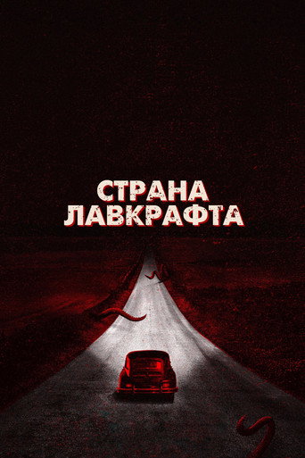 Страна Лавкрафта