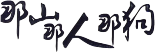 Почтальоны в горах