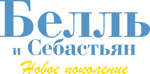 Белль и Себастьян: Новое поколение