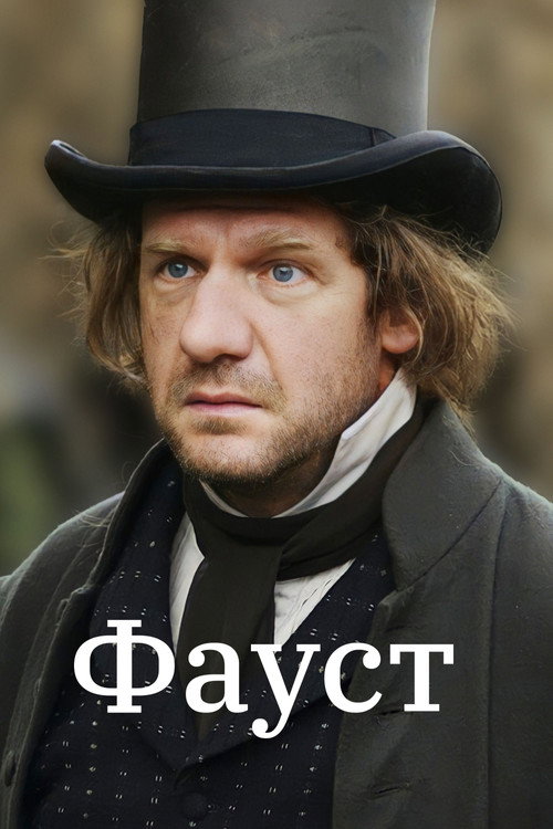 Фауст 2