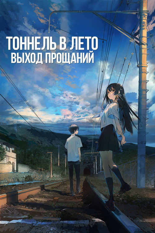 Тоннель в лето, выход прощаний 11
