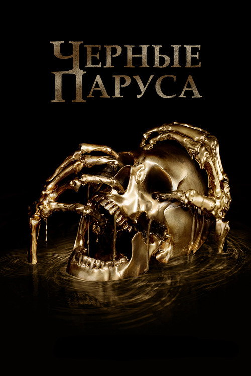 Чёрные паруса 12