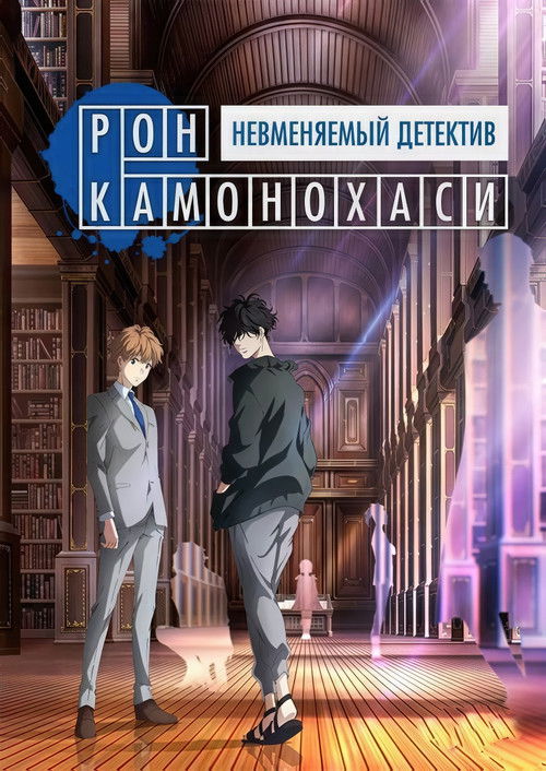 Безумные расследования Рона Камонохаси