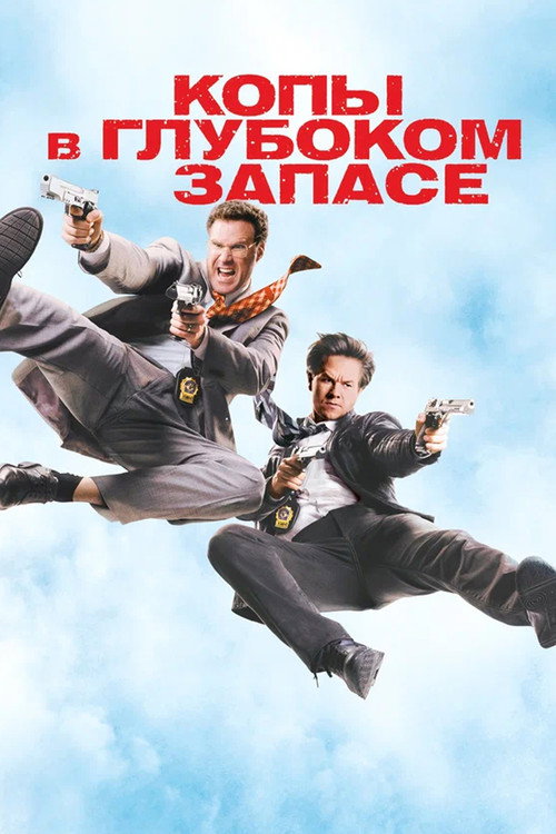 Копы в Глубоком Запасе