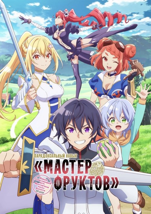Парадоксальный навык «Мастер фруктов»: Навык, позволяющий есть бесконечное число фруктов (правда, вы умрёте, лишь откусив их)