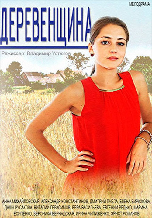 Деревенщина 1