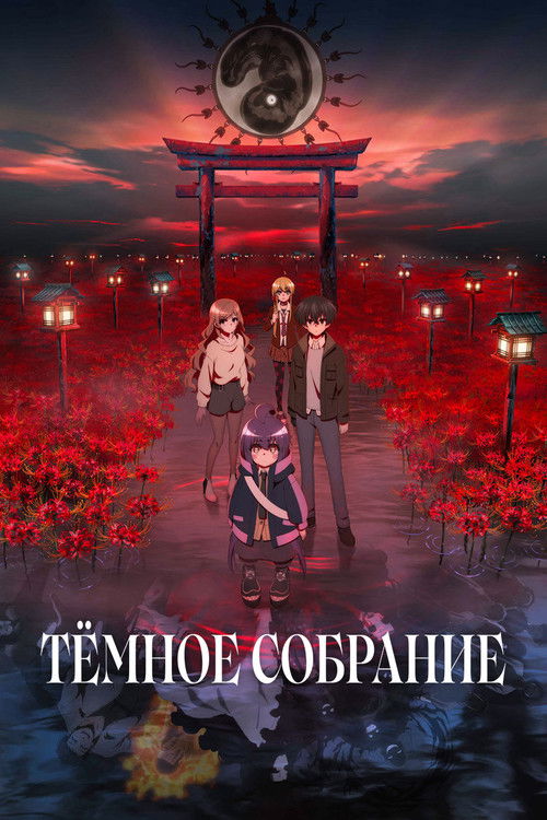Тёмное собрание 7