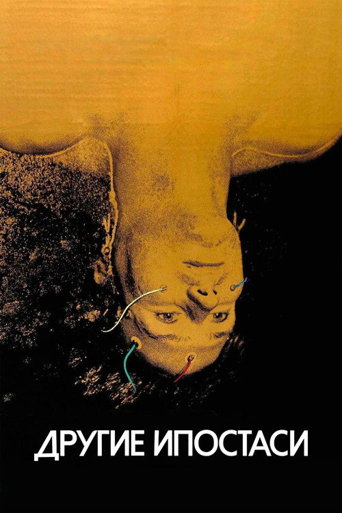 Другие ипостаси