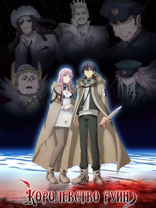 Королевство руин