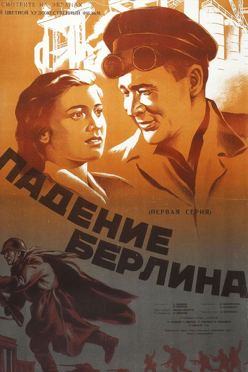 Падение Берлина 1