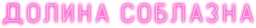 Долина соблазна