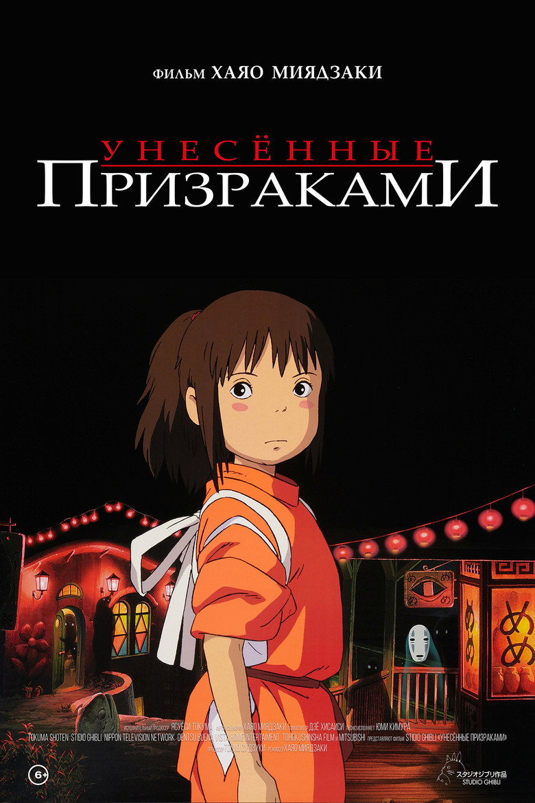 Унесённые призраками