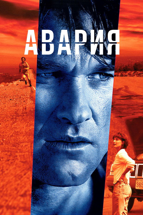 Авария