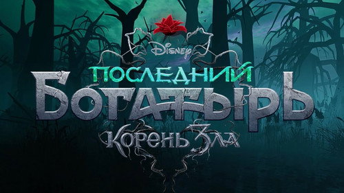 Последний богатырь: Корень зла 3