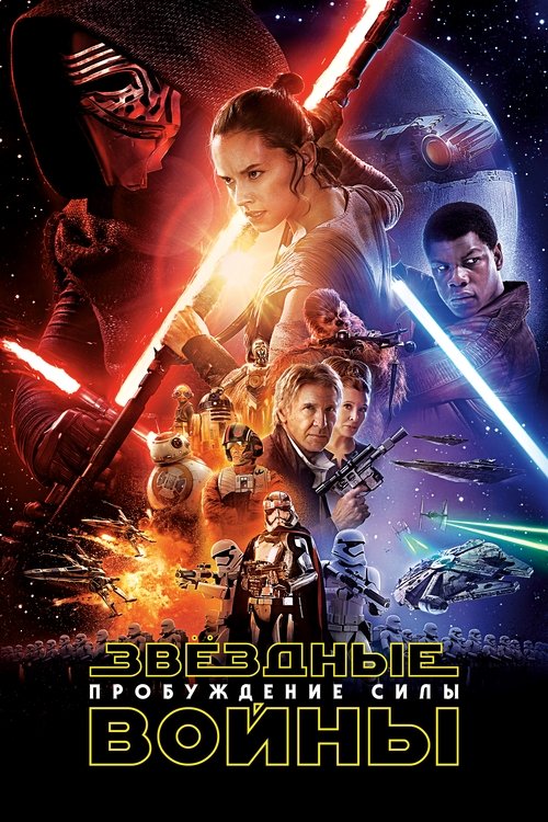 Звёздные войны: Эпизод 7 - Пробуждение силы