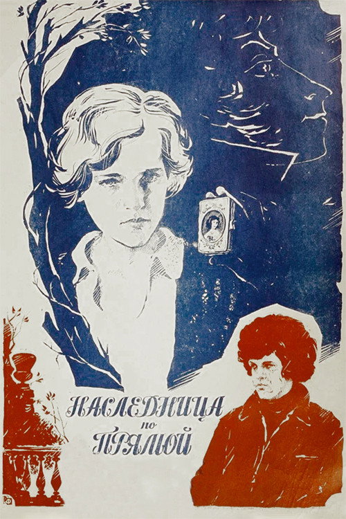 Наследница по прямой 1
