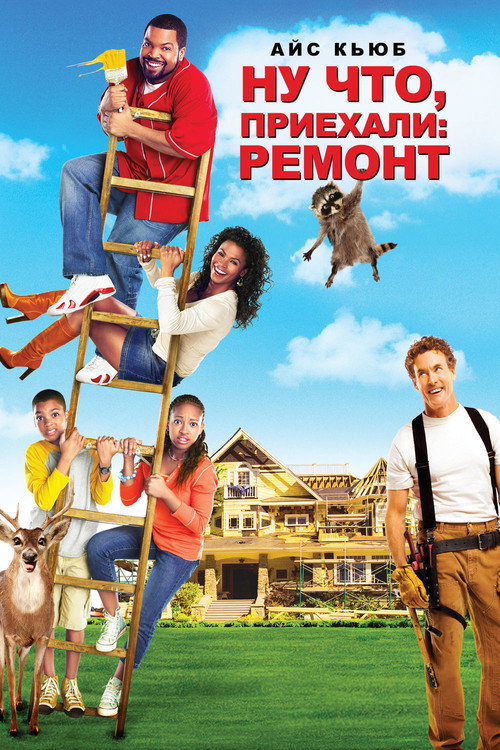 Ну что, приехали: Ремонт