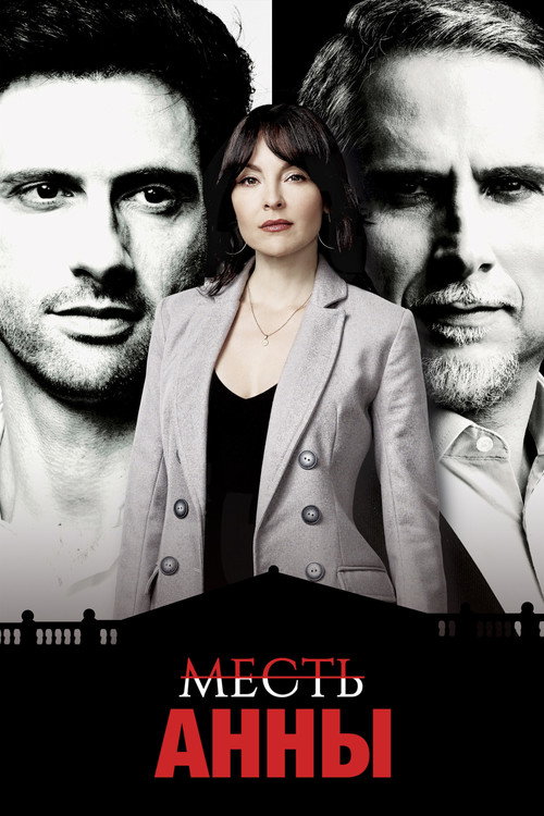 Месть Анны 4