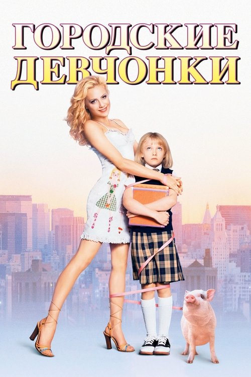 Городские девчонки 2