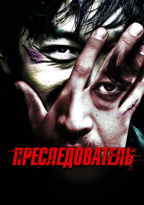 Преследователь 10