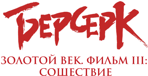 Берсерк. Золотой век: Фильм III. Сошествие