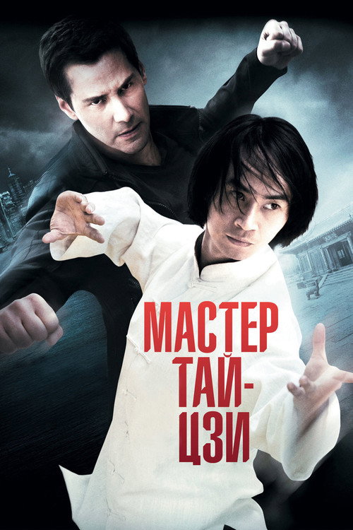 Мастер тай-цзи 1