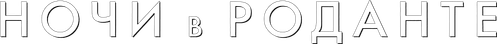 Ночи в Роданте