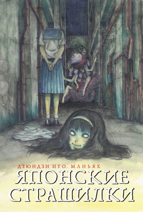 Дзюндзи Ито. Маньяк: Японские страшилки