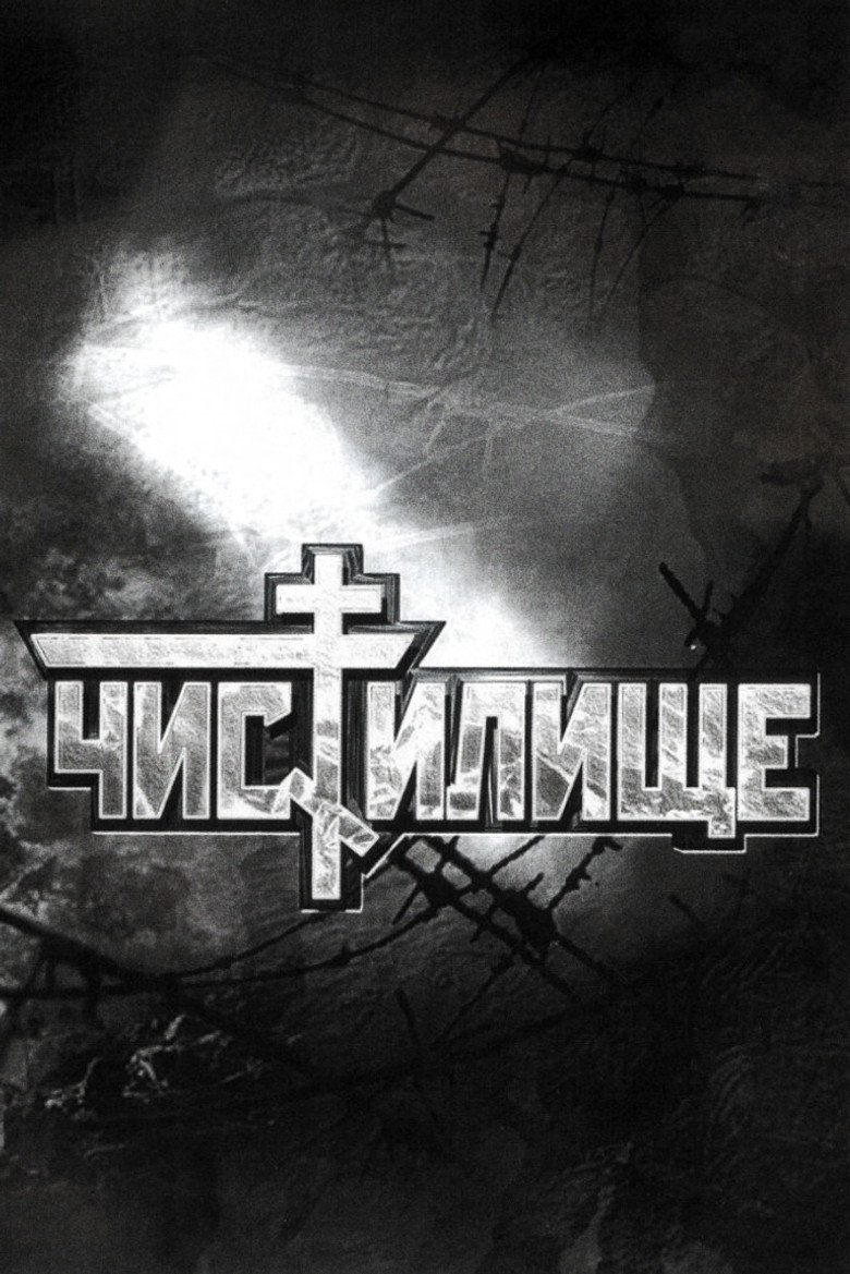 Чистилище 1