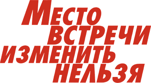 Место встречи изменить нельзя