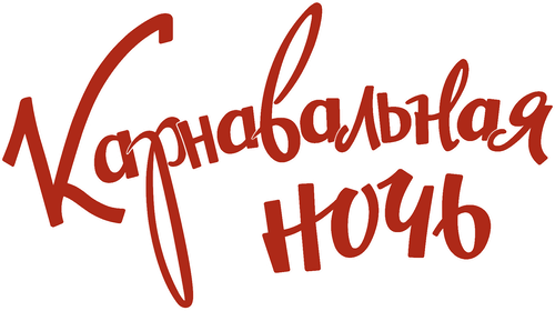 Карнавальная ночь