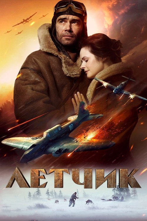 Лётчик 2