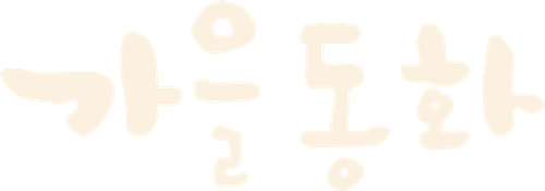 가을동화